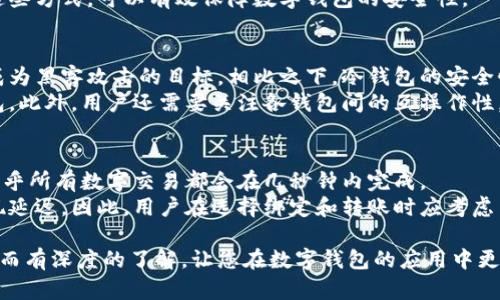 探索数字钱包的未来：如何安全地将您的数字钱包绑定到其他钱包上

数字钱包, 绑定, 安全, 转账/guanjianci

随着数字支付和虚拟货币的迅猛发展，数字钱包已经成为我们日常生活中不可或缺的一部分。它不仅方便我们进行付款、转账，还能存储和管理我们的资金。那么，什么是数字钱包？为什么有那么多人开始使用它？如何安全地将数字钱包绑定到其他钱包上？这篇文章将详细介绍数字钱包的概念、类型，绑定的步骤与安全注意事项，同时解答可能会遇到的一些常见问题。

数字钱包的基本概念
数字钱包是一种便捷的在线工具，允许用户存储和管理多种类型的数字资产，如法定货币、加密货币、支付凭证等。它们通常通过移动应用或网站来管理，可以通过互联网进行实时交易。数字钱包的基本功能包括发送和接收资金、存储交易记录、生成二维码，以及提供交易安全性保障等。

数字钱包的类型
数字钱包主要分为两种类型：热钱包和冷钱包。热钱包是通过互联网连接，方便用户随时进行交易，但安全性较低；冷钱包则是离线存储，安全性高，适合长期保存数字资产。

如何将数字钱包绑定到其他钱包
将数字钱包绑定到其他钱包的过程通常包括以下步骤：
ol
    li选择一个兼容的服务或平台，以便进行绑定。/li
    li登录您的数字钱包账户，并导航到设置或安全选项。/li
    li查找“绑定钱包”或类似的选项，并输入要绑定的钱包地址。/li
    li根据平台要求进行必要的身份验证或双重认证。/li
    li确认绑定，查看成功与否的通知。/li
/ol

绑定过程中的安全注意事项
在绑定过程中，需要注意几个安全因素：
ul
    li确保通过官方渠道进行绑定，避免钓鱼网站。/li
    li启用双重身份验证，提高账户安全性。/li
    li定期监控绑定状态和账户交易，以便及时发现异常活动。/li
/ul

相关问题一：数字钱包的安全性如何保证？
数字钱包的安全性是用户最关心的话题之一。首先，要注意选择知名和受信任的钱包提供商，确保其具备良好的安全记录。其次，使用强密码和启用双重身份验证可以大大提高账户的安全性。对于冷钱包用户来说，确保其私钥不与互联网连接，以降低被黑客攻击的风险。
此外，了解与管理数字钱包相关的潜在风险也是十分重要的。例如，用户需避免在公共网络上进行敏感操作，并定期更新钱包软件，以防止已知漏洞被利用。通过这些方式，可以有效保障数字钱包的安全性。

相关问题二：绑定不同类型钱包的差异
在绑定数字钱包时，不同类型的钱包（例如热钱包和冷钱包）有其各自的特点。热钱包因其便捷的在线操作，适合频繁交易和小额支付。然而，安全隐患较多，容易成为黑客攻击的目标。相比之下，冷钱包的安全性更高，适合长期保存大型资产或不需要频繁交易的用户。
当用户考虑将数字钱包绑定到其他钱包时，需要仔细选择合适的类别。例如，对于短期和频繁的交易，热钱包可能更好，但如果是大笔资金的储存，建议使用冷钱包。此外，用户还需要关注各钱包间的互操作性，以保障不同钱包之间的现金流畅转移。

相关问题三：数字钱包绑定后的转账速度如何？
数字钱包绑定后，转账速度通常取决于多个因素，包括使用的平台、网络状态、钱包类型等。一般来说，热钱包间的转账速度较快，因为它们依赖于即时交易技术。几乎所有数字交易都会在几秒钟内完成。
然而，冷钱包的转账速度可能较慢，因为需要先将资金解冻并转移至热钱包，然后才能进行交易。此外，某些钱包间由于技术兼容性及区块链网络拥堵，可能会出现延迟。因此，用户在选择绑定和转账时应考虑交易的时效性，以避免不必要的等待和潜在费用。

总结来说，数字钱包作为一种新兴的支付方式，诚然给我们的生活带来了极大的便利，但在使用过程中也必须谨慎，以确保资产的安全。希望本文能为您提供全面而有深度的了解，让您在数字钱包的应用中更加得心应手。