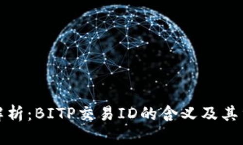 深入解析：BITP交易ID的含义及其重要性