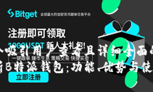 思考一个吸引用户查看且详细全面的优秀  
全面解析B特派钱包：功能、优势与使用指南