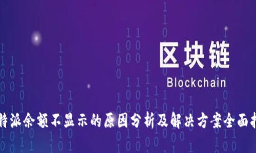 比特派余额不显示的原因分析及解决方案全面指南