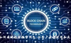 : 如何有效推送数字钱包，