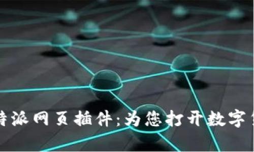 全面解析比特派网页插件：为您打开数字货币世界之门