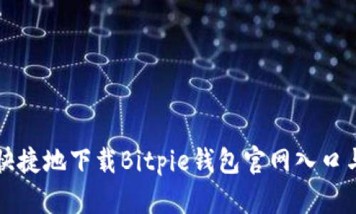如何安全快捷地下载Bitpie钱包官网入口与使用指南