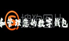 如何创建和管理您的数字