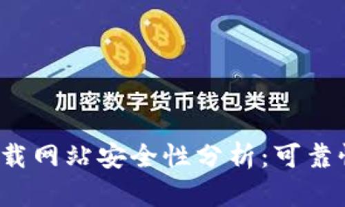 b特派钱包下载网站安全性分析：可靠性与风险评估