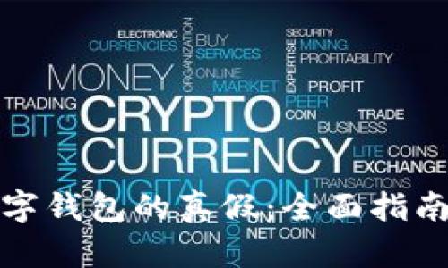 如何判断数字钱包的真假：全面指南与实用技巧