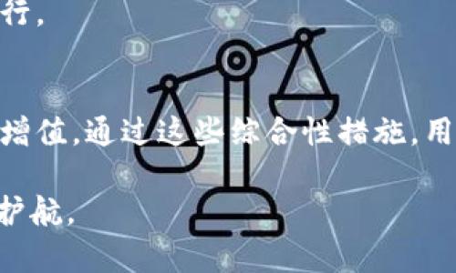   比特派钱包诈骗原因深入分析：如何保护你的数字资产 / 

 guanjianci 比特派,钱包,诈骗,数字资产 /guanjianci 

比特派钱包（Bitpie）作为一款知名的数字货币钱包，在全球范围内为众多用户提供了良好的服务。然而，随着数字货币市场的逐渐升温，诈骗案件也层出不穷，直击到用户的数字资产安全问题。本文将从比特派钱包诈骗的原因、特征、应对策略等多方面进行深入分析，并结合用户案例，力求为用户提供全面的信息和解决方案。

一、比特派钱包概述
比特派钱包是一款多链钱包，支持多个区块链的数字资产管理。其用户界面的友好性和功能的多样性吸引了大量用户。用户能够通过比特派钱包进行数字货币的存储、管理和交易，使用起来相对便捷。尽管比特派钱包本身的技术架构较为安全，但由于市场的复杂性，用户在使用时仍需警惕诈骗风险。

二、比特派钱包诈骗的原因分析
比特派钱包诈骗的原因主要集中在以下几个方面：

h41. 用户认知不足/h4
许多用户对数字货币及其相关技术的了解较为浅显，这使得他们更容易成为骗子的目标。例如，用户可能不了解如何识别真正的比特派官方网站，容易进入钓鱼网站而泄漏私钥。

h42. 社会工程学/h4
诈骗分子通常通过构建心理信任感来获取用户信息。他们可能伪装成客户支持人员，向用户询问敏感信息，或者通过不可抗拒的促销活动诱使用户参与不明交易。

h43. 不安全的网络环境/h4
很多用户在公共Wi-Fi环境下使用比特派钱包，导致信息被窃取的风险增加。这种不安全的网络环境常常使得用户的私钥或交易密码被黑客轻易获取。

h44. 缺乏安全意识/h4
一些用户在使用比特派钱包时，未启用双因素认证（2FA）等安全功能。此类用户在面对诈骗时，其资产更容易受到侵害。

三、比特派钱包诈骗的常见手段
比特派钱包诈骗手段多种多样，常见的有：

h41. 钓鱼网站/h4
骗子利用与比特派钱包相似的域名或界面设计，诱导用户输入自己的私钥或密码。一旦用户在这些网站上输入信息，诈骗分子便可轻易盗取用户的资产。

h42. 冒充客服/h4
诈骗者冒充比特派钱包的客服，通过聊天工具或社交媒体联系方式，主动联系用户。利用用户的信任，获取用户的个人资料或资产密码。

h43. 假交易平台/h4
一些诈骗者会搭建假交易平台，声称能提供高效的数字货币交易及回报，引诱用户投入资金。然而，用户一旦进行投资便无法提现，最终损失惨重。

h44. 虚假社交媒体活动/h4
通过社交媒体发布虚假的赠币活动或抽奖活动，通过这些活动收集用户信息或直接骗取用户资金。

四、如何保护你的数字资产
为了有效防范比特派钱包诈骗，用户可以采取多种保护措施：

h41. 增强安全意识/h4
用户应当加强对数字货币的学习，了解基本的安全知识，特别是在识别钓鱼网站和诈骗行为方面。定期查看比特派官方信息，谨防假消息。

h42. 开启双因素认证/h4
注册和使用比特派钱包时，务必开启双因素认证。通过手机等设备生成验证码，为账户安全多一重保护。

h43. 使用官方渠道/h4
所有的下载、更新和链接均应通过比特派官网或官方渠道进行，避免使用不明链接，尤其是社交媒体上的未知地址。

h44. 保护个人信息/h4
不向陌生人透露个人信息和资产信息，包括私钥和交易密码。对于任何要求你提供敏感信息的请求，都应保持高度警惕。

五、用户案例分析
通过真实的用户案例，可以更直观地了解比特派钱包诈骗及其后果：

h4案例一：钓鱼网站导致的损失/h4
小张是一名新手投资者，他在网上看到关于比特派钱包的使用说明，点击了一个链接并进入了一个形似比特派官网的网站。小张在该网站上注册了账号并输入了自己的私钥，结果导致他的所有数字资产被盗，损失惨重。经过这一事件，小张意识到在使用数字货币钱包时，务必要仔细核实网址的真伪。

h4案例二：社交媒体骗局/h4
小李在社交媒体上看到一则关于比特派钱包的赠币活动，于是参与了并向对方向自己提供了钱包地址，结果不仅未能获得赠币，其钱包资金也被盗。小李后悔没有先对活动的真实性进行验证，以后他会更加小心处理此类信息。

h4案例三：冒充客服的诈骗事件/h4
某天，小赵的比特派钱包出现异常，接到自称比特派客服的电话，要求他提供账户信息以便解决问题。小赵没有警惕，最终导致账户被清空。他从此学会了永远不要相信来路不明的电话和信息，始终保持警惕。

六、相关问题分析

h4问题一：比特派钱包是否真的安全？/h4
作为一款数字钱包，比特派钱包在安全性上有一定的保障，但用户的使用行为也是影响安全的重要因素。用户应随时关注比特派的安全更新，以及如何提高自身的安全防护意识。

h4问题二：怎样识别钓鱼活动？/h4
识别钓鱼活动可从几方面入手：确认网站地址、核实官网信息、警惕不明链接、分析活动真实性等。此外，保持安全意识，若有陌生请求，务必三思而后行。

h4问题三：如何有效进行资产管理？/h4
用户在管理数字资产时，可使用多种方式，例如定期备份钱包、冷钱包存储、分散投资等。同时，了解市场波动，及时把握买卖时机，确保资产的安全与增值。通过这些综合性措施，用户能够在享受数字货币带来的便利同时，有效降低风险。

总之，保护数字资产需要用户的不懈努力与学习，通过各种预防策略可以降低诈骗风险，安全、有效地使用比特派钱包，为丰富的数字资产生活保驾护航。