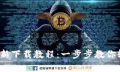 Bitpie 安卓最新下载教程：