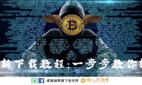 Bitpie 安卓最新下载教程：一步步教你轻松安装及使用