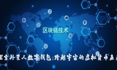 探索外星人数字钱包：跨