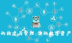 : 区块链钱包的构建与管理