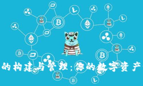: 区块链钱包的构建与管理：你的数字资产如何安全存储