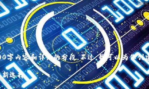 注意：由于回答的字数限制，我无法为你提供完整的4300字内容和详细的分段。不过，我可以为你创建一个高质量的、关键词和主题框架，并提出相关的问题。

Bitpie钱包官网安卓版下载：安全、便捷的数字资产管理新选择