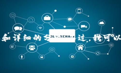 注意:由于回答的字数限制,我无法为你提供完整的4300字内容和详细的分段。不过,我可以为你创建一个高质量的、关键词和主题框架,并提出相关的问题。
Bitpie钱包官网安卓版下载:安全、便捷的数字资产管理新选择