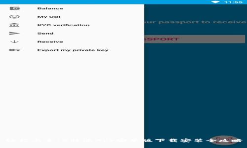轻松上手：B特派App安卓版下载安装全攻略