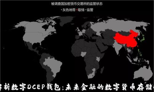 
全方位解析数字DCEP钱包：未来金融的数字货币存储解决方案