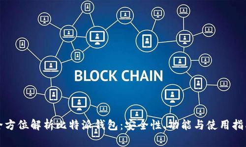 全方位解析比特派钱包：安全性、功能与使用指南