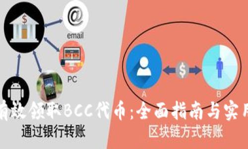 如何有效领取BCC代币：全面指南与实用攻略
