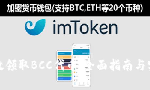 如何有效领取BCC代币：全面指南与实用攻略
