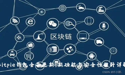 Bitpie钱包全面更新：新功能与安全性提升详解