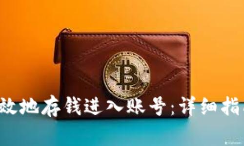 如何使用B特派有效地存钱进入账号：详细指南与常见问题解答