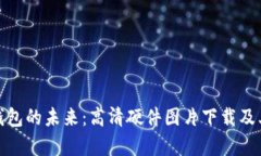 探索数字钱包的未来：高