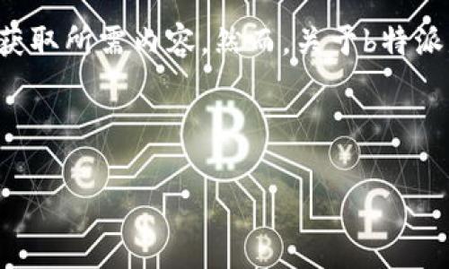 特派（即B特派）是一种专门针对特定应用或服务的下载工具，它常常提供的下载体验，以便用户能够更快速、更便捷地获取所需内容。然而，关于b特派是否支持iPhone 6s的下载，这一问题实际上取决于多个因素，包括应用版本、操作系统的兼容性和设备本身的配置等。

为了更全面地了解该问题，以下是对这个话题的详细介绍，包括三个相关问题的深入解析。

B特派在iPhone 6s上的下载支持，全面解读及相关问题