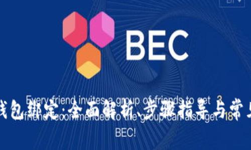 邮储数字钱包绑定：全面解析、步骤指导与常见问题解答