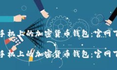 全面解读安卓手机上的加