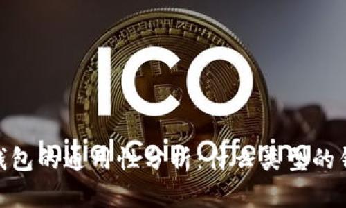 :区块链数字钱包的通用性分析：什么类型的钱包最适合你？