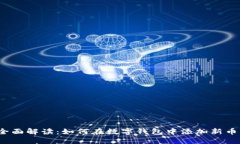 全面解读：如何在数字钱