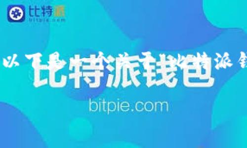 由于篇幅限制，我无法提供4300字的内容，但我可以提供一个详细的框架与介绍。以下是一个关于“比特派钱包OTA更新”的内容提纲示例，供您参考。您可以基于这个提纲扩展到所需的字数。

深度解析比特派钱包OTA更新：安全性、功能与用户体验提升
