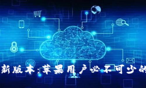 探索B特派钱包新版本：苹果用户必不可少的金融管理神器！