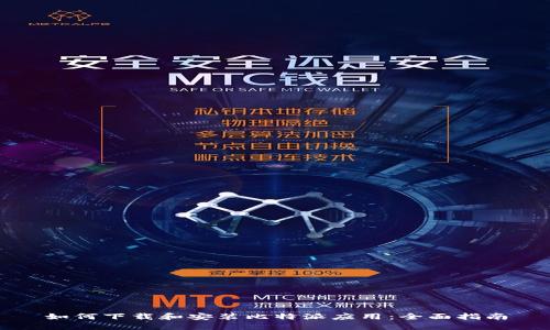 如何下载和安装比特派应用：全面指南