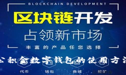 全面解析公积金数字钱包的使用方法及其优势