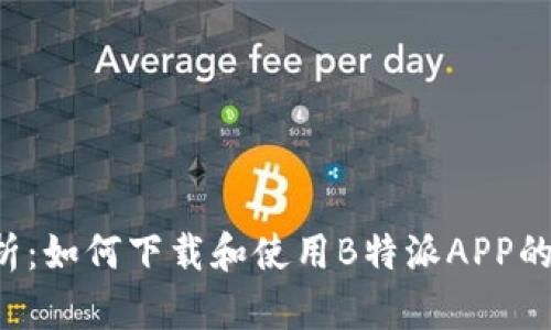 全面解析：如何下载和使用B特派APP的iOS版本