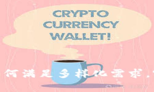 数字资产钱包定制：如何满足多样化需求，实现安全与便捷并存？