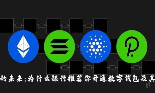 数字钱包的未来：为什么银行推荐你开通数字钱包及其潜在优势
