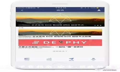 比特派钱包官方版下载指南：安全、便捷的数字资产管理工具