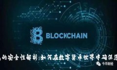  区块链钱包的安全性解析
