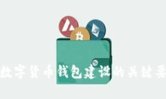 全面解析数字货币钱包建