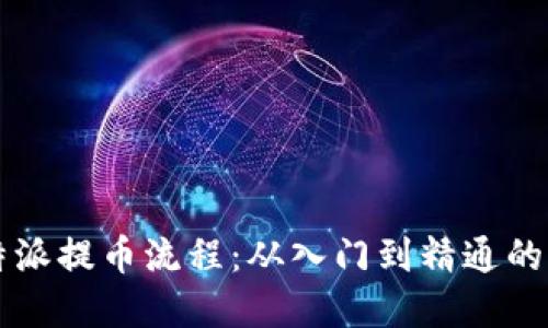 详解比特派提币流程：从入门到精通的全面指南