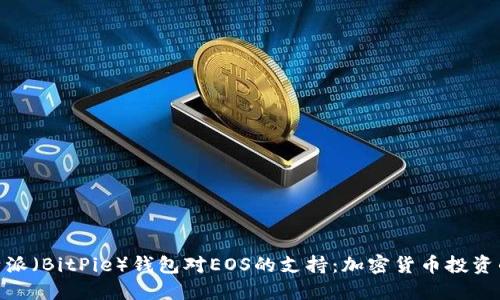 探索比特派（BitPie）钱包对EOS的支持：加密货币投资的新机遇
