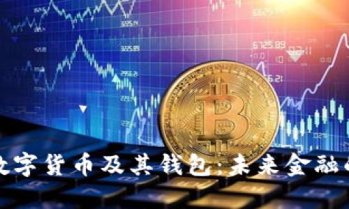 全面解读数字货币及其钱包：未来金融的变革之路