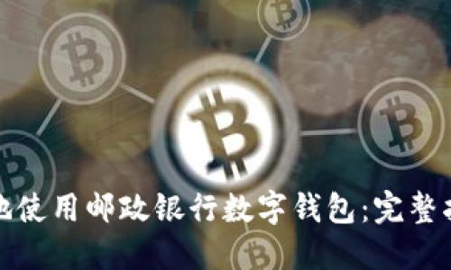 如何安全高效地使用邮政银行数字钱包：完整指南与实用技巧
