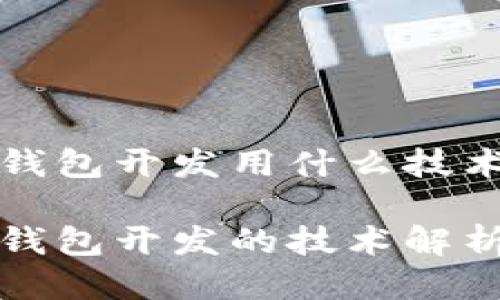 区块链钱包开发用什么技术？

区块链钱包开发的技术解析与实现