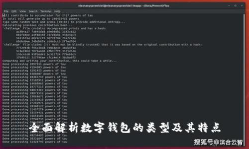 全面解析数字钱包的类型及其特点