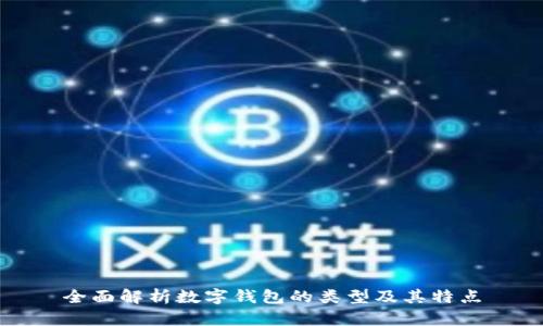 全面解析数字钱包的类型及其特点