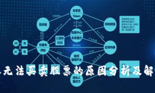 比特派无法买卖股票的原因分析及解决方案