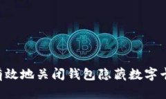 如何安全有效地关闭钱包